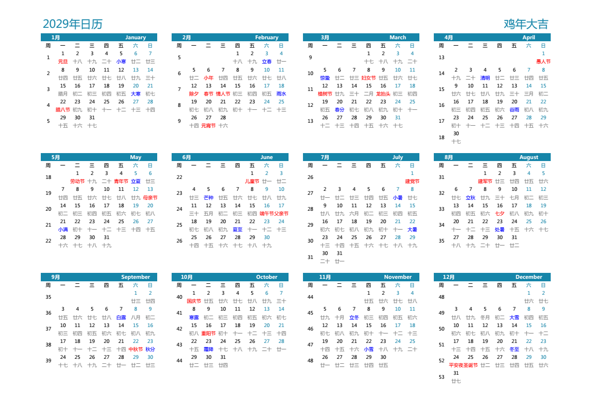 2029年日历 A3横向 有农历 有周数 周一开始